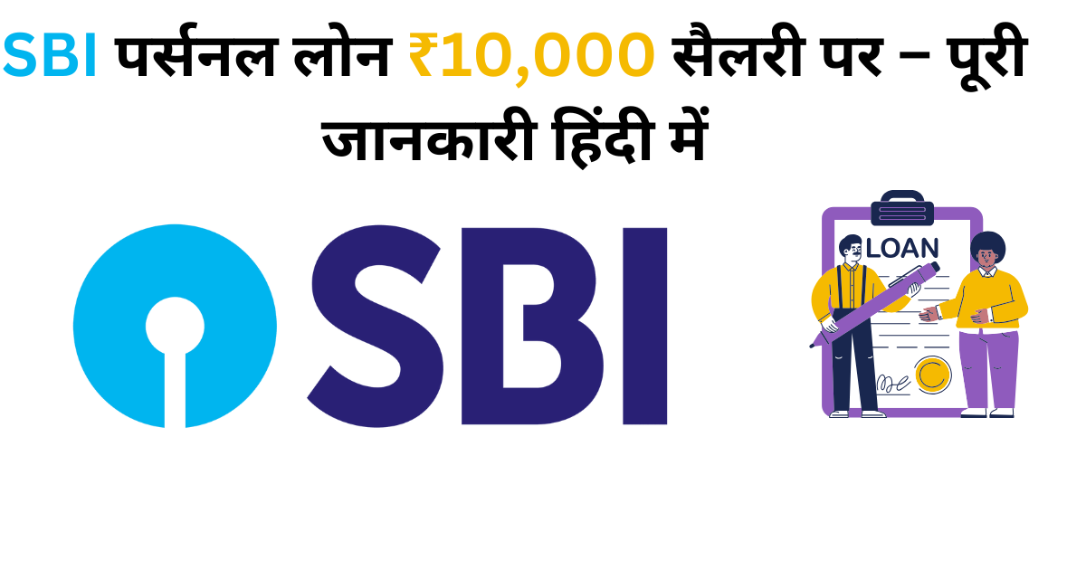 SBI पर्सनल लोन