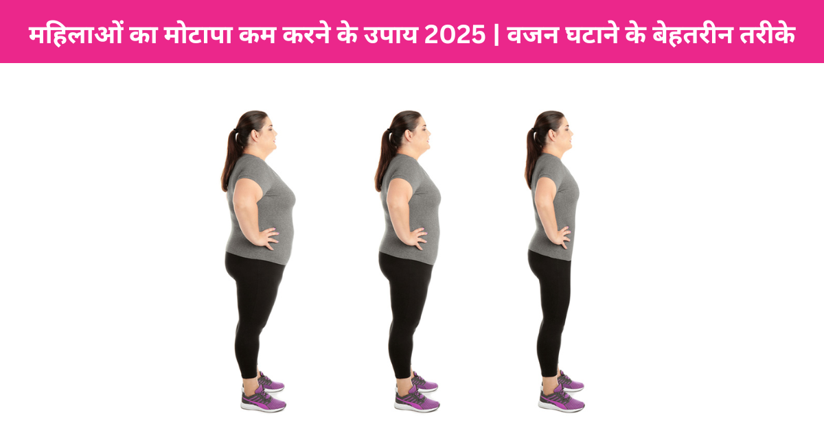 महिलाओं का मोटापा कम करने के उपाय 2025 | वजन घटाने के बेहतरीन तरीके