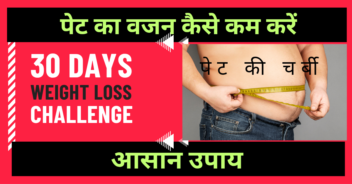 पेट का वजन कैसे कम करें: प्रभावी टिप्स और उपाय