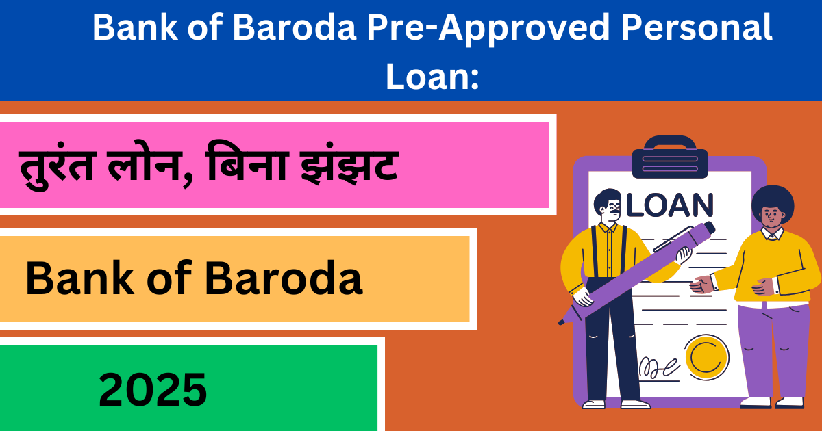 Bank of Baroda Pre-Approved Personal Loan: तुरंत लोन, बिना झंझट!