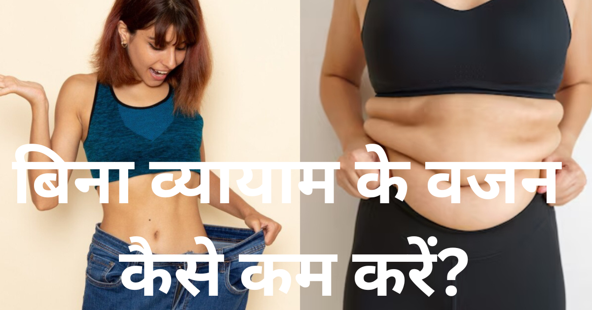 बिना व्यायाम के वजन कैसे कम करें?