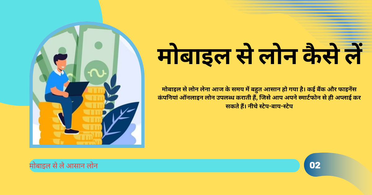 मोबाइल से लोन कैसे लें?